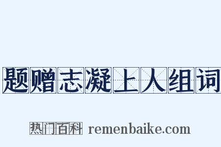 题赠志凝上人组词是什么意思的图片